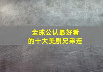 全球公认最好看的十大美剧兄弟连