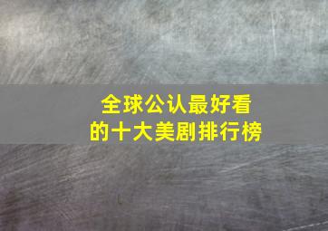 全球公认最好看的十大美剧排行榜