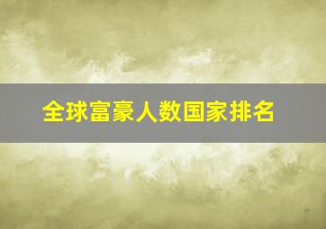 全球富豪人数国家排名