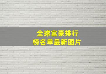 全球富豪排行榜名单最新图片