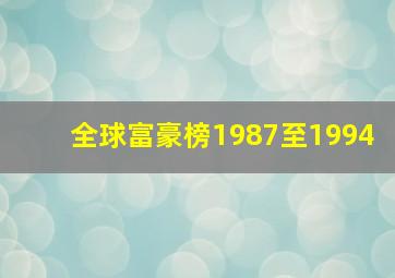 全球富豪榜1987至1994