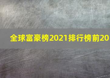 全球富豪榜2021排行榜前20