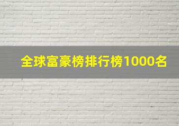 全球富豪榜排行榜1000名