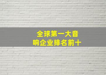 全球第一大音响企业排名前十