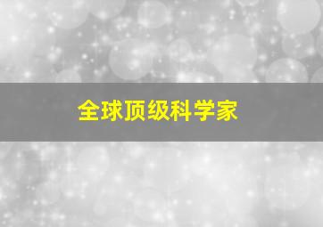 全球顶级科学家