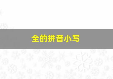 全的拼音小写