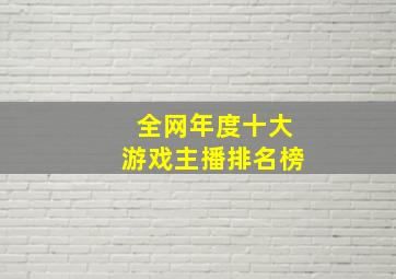 全网年度十大游戏主播排名榜