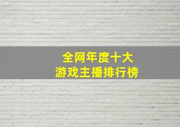 全网年度十大游戏主播排行榜