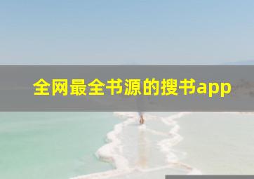 全网最全书源的搜书app