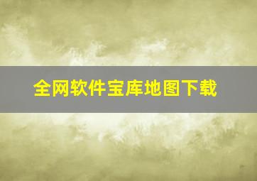 全网软件宝库地图下载