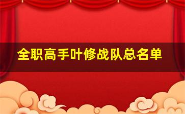 全职高手叶修战队总名单