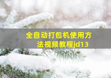 全自动打包机使用方法视频教程jd13