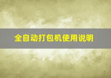 全自动打包机使用说明