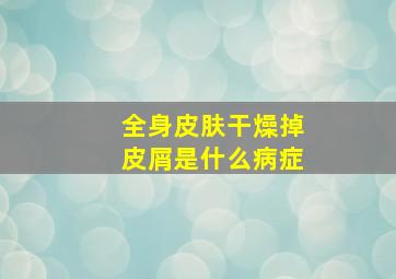 全身皮肤干燥掉皮屑是什么病症