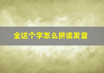 全这个字怎么拼读发音