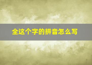 全这个字的拼音怎么写