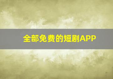 全部免费的短剧APP