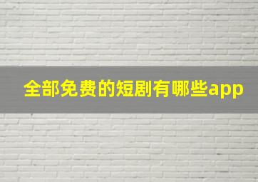 全部免费的短剧有哪些app