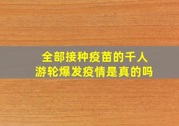 全部接种疫苗的千人游轮爆发疫情是真的吗