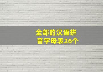 全部的汉语拼音字母表26个