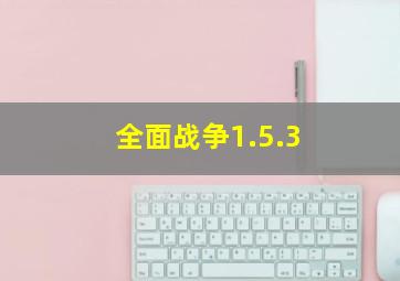 全面战争1.5.3