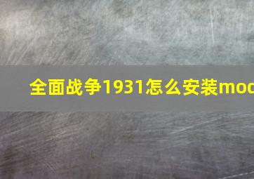 全面战争1931怎么安装mod