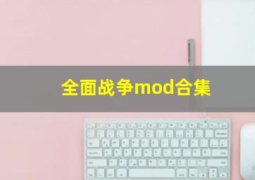 全面战争mod合集