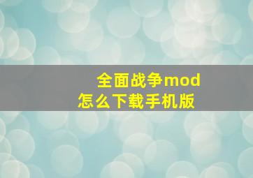 全面战争mod怎么下载手机版