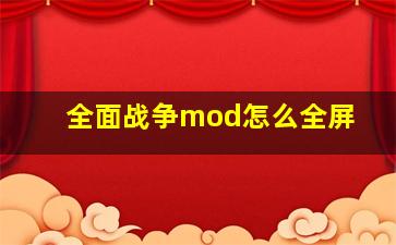 全面战争mod怎么全屏