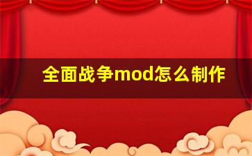 全面战争mod怎么制作