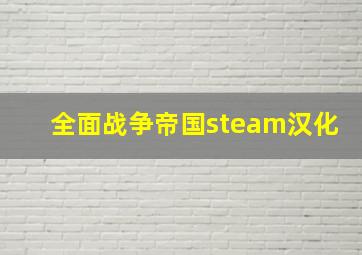 全面战争帝国steam汉化