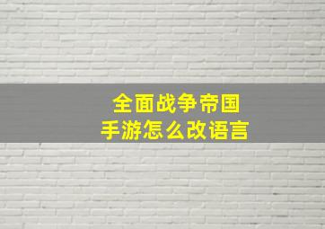 全面战争帝国手游怎么改语言