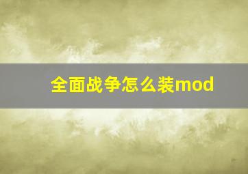 全面战争怎么装mod