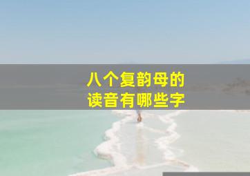 八个复韵母的读音有哪些字