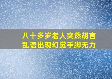 八十多岁老人突然胡言乱语出现幻觉手脚无力