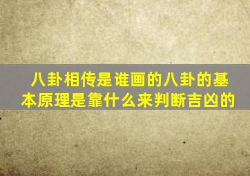 八卦相传是谁画的八卦的基本原理是靠什么来判断吉凶的