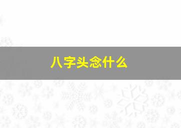 八字头念什么