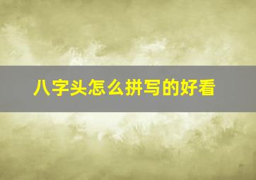 八字头怎么拼写的好看