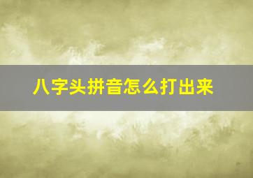 八字头拼音怎么打出来