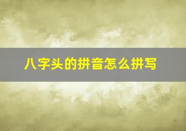 八字头的拼音怎么拼写