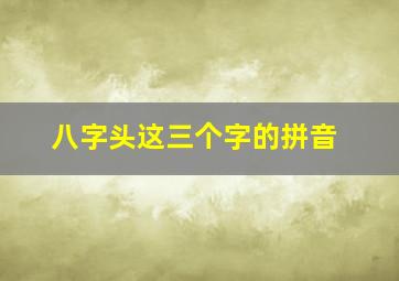 八字头这三个字的拼音