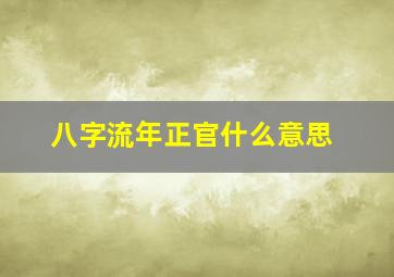 八字流年正官什么意思