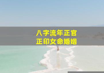 八字流年正官正印女命婚姻