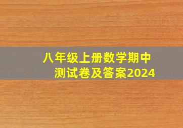 八年级上册数学期中测试卷及答案2024