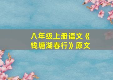 八年级上册语文《钱塘湖春行》原文