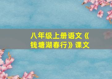 八年级上册语文《钱塘湖春行》课文