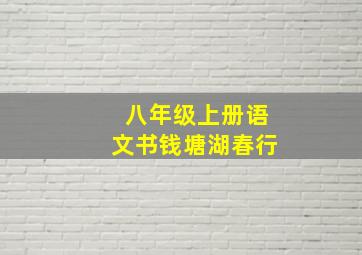 八年级上册语文书钱塘湖春行