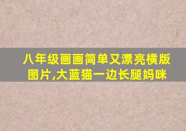 八年级画画简单又漂亮横版图片,大蓝猫一边长腿妈咪