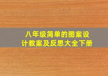 八年级简单的图案设计教案及反思大全下册