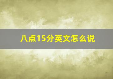 八点15分英文怎么说